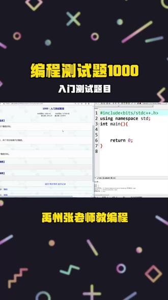 【信奥赛】信息学奥赛第一课,编程测试题1000:入门测试题目 #编程入门 #信奥赛官方指定语言