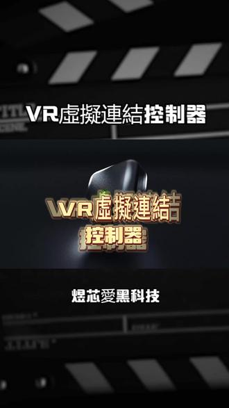 VR虛擬連結控制器 #VR #vr体验 #vr游戏 #vr玩家一号