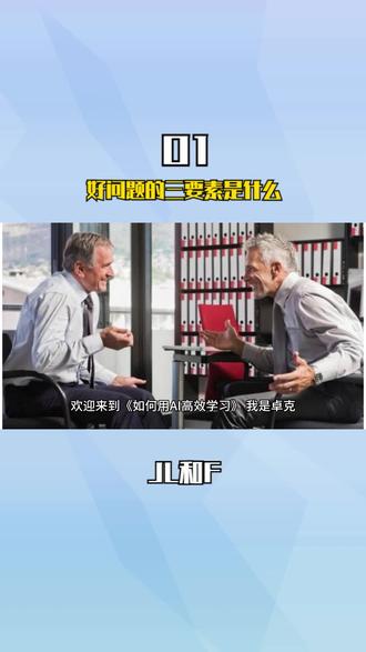 01|正确提问:好问题的三要素是什么? #用好ai工具 #攻略