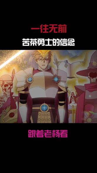 一往无前，苦茶勇士的信念 #我在看漫画 #咚漫漫画 #创作者扶持计划 #漫画解说 #99强化木棍