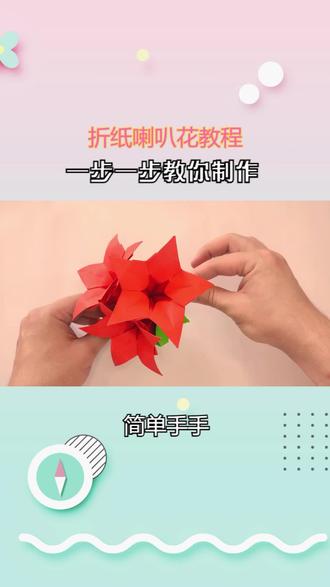 折纸喇叭花教程,从零开始,一步一步教你制作! #剪纸教程 #折纸 #幼儿手工折纸 #儿童手工 #一起做手工