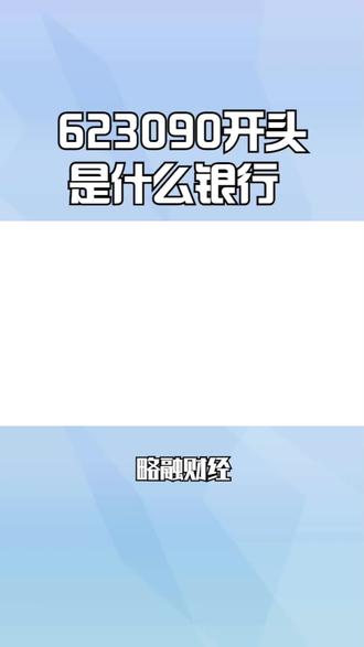 623090开头是什么银行