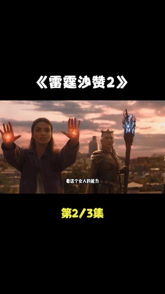 雷霆沙赞2众神之怒电影 oY6mIOeEeyDgn5tCABnDQuQYJTkgCBNbggDObQ~tplv-dy-resize-origshort-autoq-75:330.jpeg?x-expires=2001646800&x-signature=3E%2BXExAhW4jChWOU2VZX6Aq72oo%3D&from=3213915784&s=PackSourceEnum_AWEME_DETAIL&se=false&sc=cover&biz_tag=pcweb_cover&l=20230609132215736B27D78F0A550AC01B