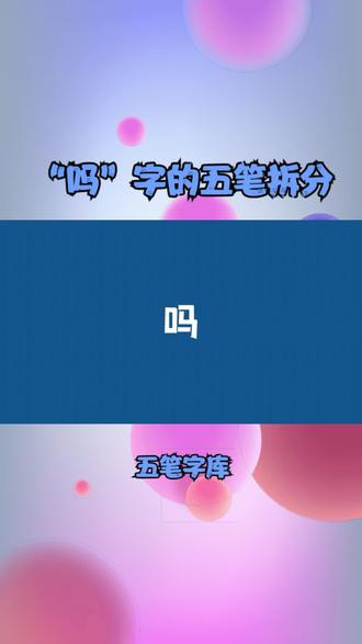 “吗”字的五笔拆分 #“吗”字的五笔拆分 #五笔打字 #小知识大作用