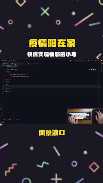 疫情阳在家:快速实现愤怒的小鸟 #c语言 #编程入门 #程序代码 #编程 #程序猿 #程序员日常 #快捷键