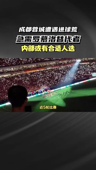 成都蓉城遭遇进球荒,急需罗慕洛替代者, 内部或有合适人选 #中超 #成都蓉城 #罗慕洛 #艾克森