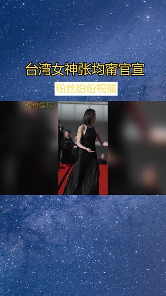 台湾女神张均甯官宣,粉丝纷纷祝福 #张均甯 #张均甯或将年底结婚 #张均甯柯汶利