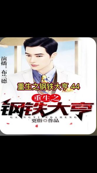 重生之钢铁大亨 44
