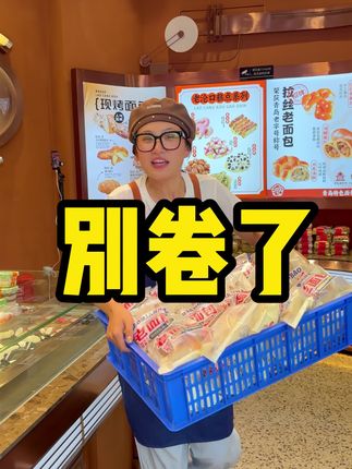 老沧口牛奶拉丝老面包出炉啦!