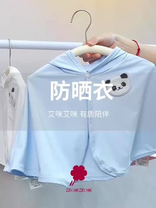 艾咪艾咪婴童防晒衣A类夏季薄款宝宝外套披风斗篷空调衫防紫外线