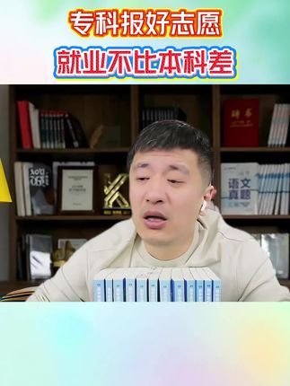 张雪峰:专科院校填报好了,孩子一样会有美好的未来!