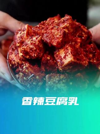 比肉还好吃的湖南霉豆腐,香辣入味,拌饭拌面都很好吃,真的太下饭了!