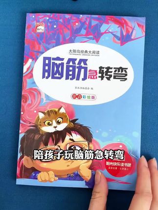 放下手机每天陪孩子睡前玩20分钟,孩子越来越开窍,变得喜欢主动思考了#谜语#脑筋急转弯#童书推荐