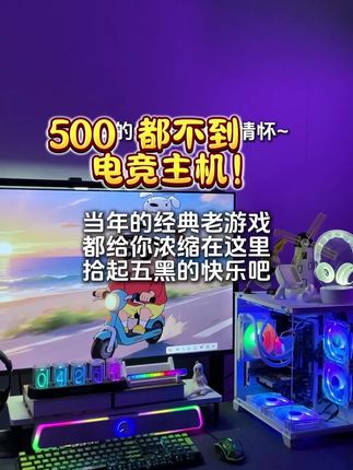高性能台式电脑主机,百元预算就能够带回家永久享受,办公游戏两不误