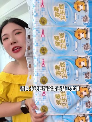 清风也出#悬挂式卫生纸了!还是跟卡皮巴拉联名的!不容易脏不容易潮不容易浪费!挂着抽真的好方便!#解放双手