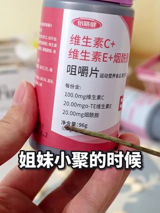 【全新升级】维生素C维生素E烟酰胺复合维生素咀嚼片补充多种营养
