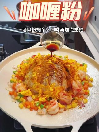 家里小朋友挑食不爱吃饭 就试试这个咖喱粉 炒饭金黄粒粒分明 特别香 好吃又营养 #咖喱饭 #咖喱粉 #美食