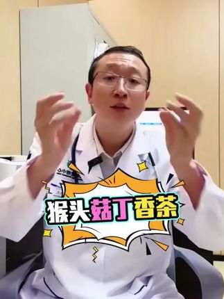 丁香猴头菇茶,很多人不知道这个古老的搭配,常喝是非常好的,独立包装,冲泡方便,快来试试吧