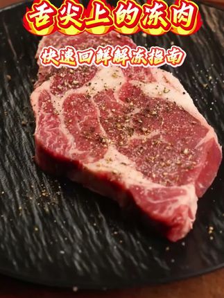 牛排回鲜解冻神器,让你轻松解冻,一键启动,你值得拥有!