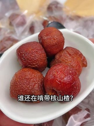 空心山楂 天然碱性食物,每天吃两颗真的很不错