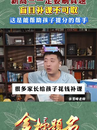 张雪峰强烈推荐高考真题!迅速提分、巩固成绩,针对不同阶段学生提分。#张雪峰#学霸秘籍#高效学习#高中