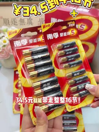 省心又省钱!南孚聚能16粒34.5元,百万家庭选择的耐用之选!
