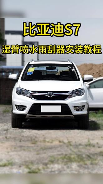 比亚迪S7喷水雨刮器安装教程