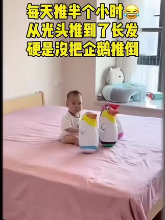 #dou上热门 笑喷了,爸爸买的#不倒翁企鹅 宝宝推了一晚上,怎么打它都不倒,激发宝宝好奇心,还能增加运动量。