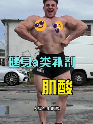 健身补剂快充锌镁肌酸一水肌酸粉牛磺酸提升力量爆发力耐力补充身增肌#肌酸#锌镁肌酸