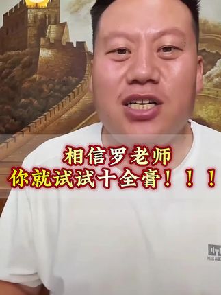 阿胶十全膏#妙手罗老师