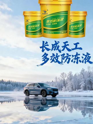 长成天工红绿色乙二醇型汽车防冻液通用冷却液长效水箱宝大桶装