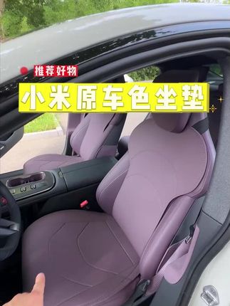 小米SU7/YU7纳帕皮坐垫,舒适透气,久坐不累,不影响座椅通风,纳帕皮材质,不影响座椅调节#小米座垫#小米坐垫