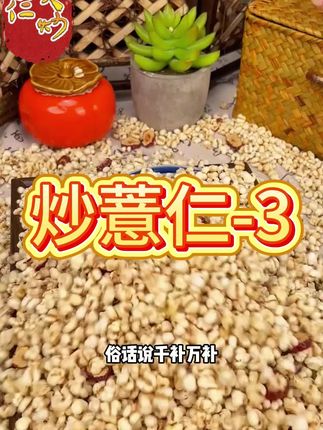 柴火炒薏仁你知道吗?三伏前后正是吃它的好时候,酥脆可口,入口谷物清香,打开就能吃,没吃过的赶快试试吧~#薏仁