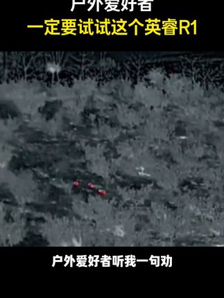 为什么英睿巡逻舰R1是2000元以内新手入门热成像设备