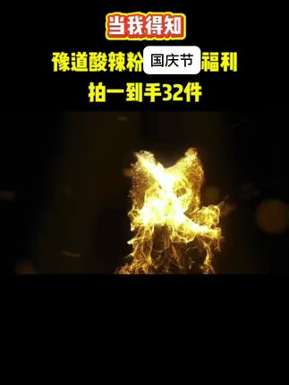 黑金袋装酸辣粉和桶装的一个味道,袋装到手8袋酸辣粉,24包赠品配菜哦