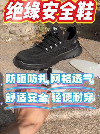 透气绝缘安全鞋,防砸防扎,超软耐磨鞋底