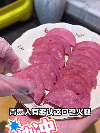 青岛老火腿肠,传递浓香配方,回味无穷,老少皆宜!