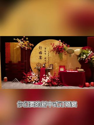 爆火全网的新中式金红色订婚宴来了,快点击视频下方了解同款订婚宴背景吧