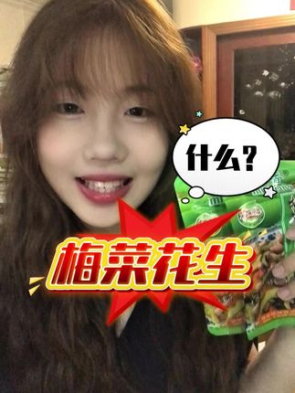 唯有美食不可辜负,如果你也是一个吃货,那我建议你赶紧来尝试一下这款梅菜花生,它口感鲜香酥脆,好吃入味,不仅早上可以配粥夹馒头,它更是一款美味下饭菜下酒菜 #美食 #美食分享