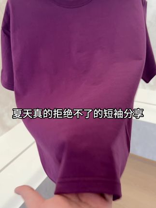 这葡萄紫的T恤太好看了!##短袖t恤 #舒适透气又凉快 #谁穿谁好看 #夏季新款