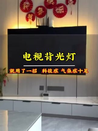 电视机氛围灯 家里装上它,瞬间提升家里档次