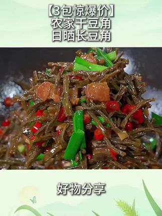 姐妹们快快快~9.9发3大包农家干豆角,自然晾晒,原汁原味,不管是蒸,炖,炒都嘎嘎好吃,趁活动赶紧抢!#干豆角