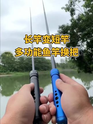 野营者鱼竿换把全金属多功能一竿变多杆多用钓鱼竿台钓竿手杆把手