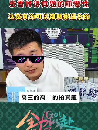 张雪峰高中真题,全国高中生通用,解决高中三年重难点!快开学了,给孩子准备一套拓展考试思维!
