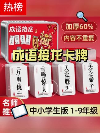 一款让大人孩子都能放下手机的成语接龙游戏卡牌,在玩乐中学习更多的成语知识,好玩的停不下来…#成语接龙 #字牌