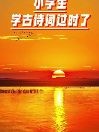为什么古诗词流传到今天,仍然还有这么多人在吟诵,来看# 诗词