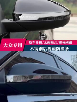 大众系列帕萨特迈腾速腾朗逸宝来后视镜防撞条改装装饰倒车镜亮条