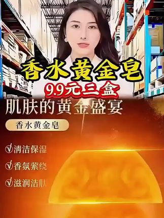 #郝邵文 推荐#香水皂 #黄金皂 #精油皂 #沐浴皂 【拍一发三】香水黄金皂保湿精油皂手工洁面皂除螨沐浴皂留香嫩肤皂