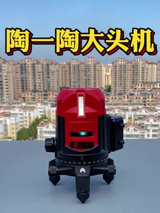 如果你的水平仪阳光下看不见,就试试这款强光水平仪,带有强光点,配有大电池超长续航