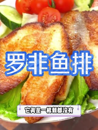 在家经常做鱼给孩子吃,别的鱼刺太多,这个鱼排都是去骨去刺的,吃起来特别方便 #鱼鲜美食#鱼排#早餐吃什么